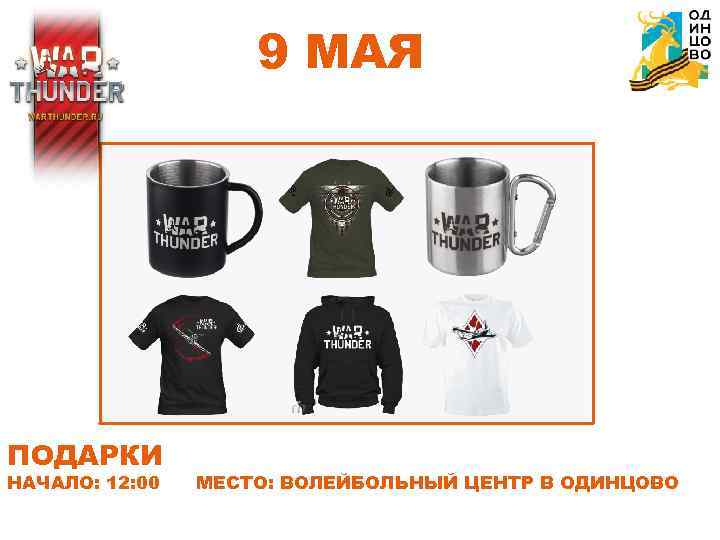 9 МАЯ ПОДАРКИ НАЧАЛО: 12: 00 МЕСТО: ВОЛЕЙБОЛЬНЫЙ ЦЕНТР В ОДИНЦОВО 