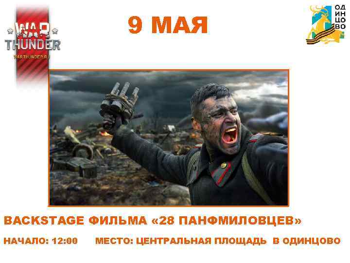 9 МАЯ BACKSTAGE ФИЛЬМА « 28 ПАНФМИЛОВЦЕВ» НАЧАЛО: 12: 00 МЕСТО: ЦЕНТРАЛЬНАЯ ПЛОЩАДЬ В