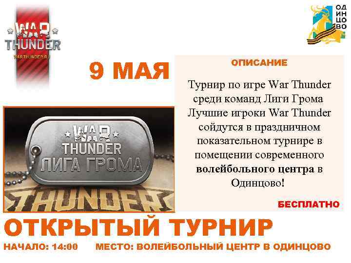 9 МАЯ ОПИСАНИЕ Турнир по игре War Thunder среди команд Лиги Грома Лучшие игроки