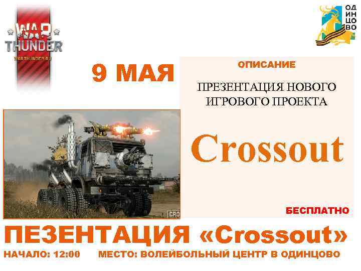 9 МАЯ ОПИСАНИЕ ПРЕЗЕНТАЦИЯ НОВОГО ИГРОВОГО ПРОЕКТА Crossout БЕСПЛАТНО ПЕЗЕНТАЦИЯ «Crossout» НАЧАЛО: 12: 00