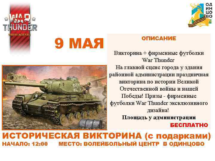 9 МАЯ ОПИСАНИЕ Викторина + фирменные футболки War Thunder На главной сцене города у