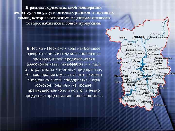 В рамках горизонтальной кооперации используются услуги оптовых рынков и торговых домов, которые относятся к