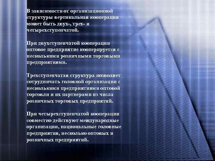 В зависимости от организационной структуры вертикальная кооперация может быть двух-, трех- и четырехступенчатой. При