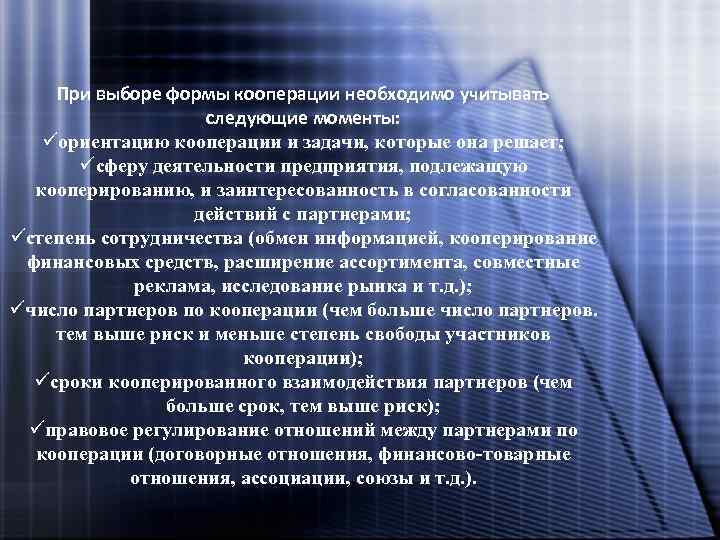 При выборе формы кооперации необходимо учитывать следующие моменты: üориентацию кооперации и задачи, которые она