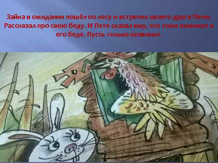 Зайка в ожидании пошёл по лесу и встретил своего друга Петю. Рассказал про свою