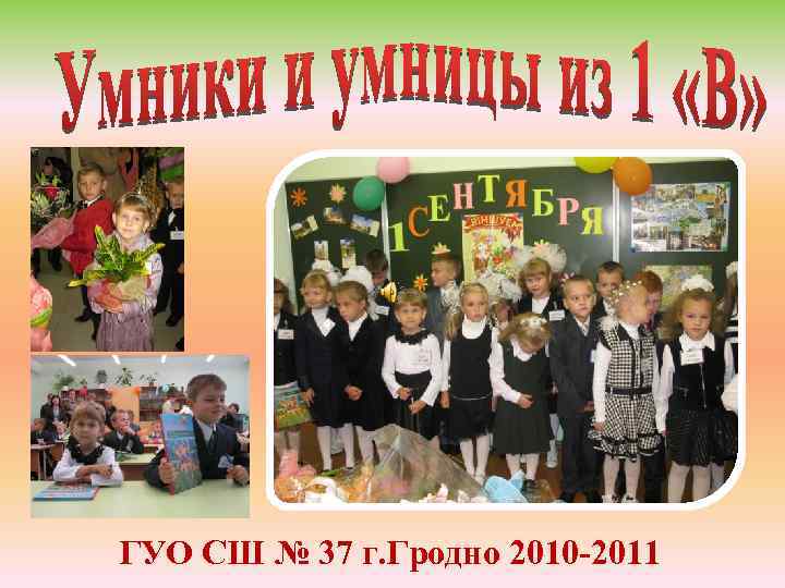 ГУО СШ № 37 г. Гродно 2010 -2011 