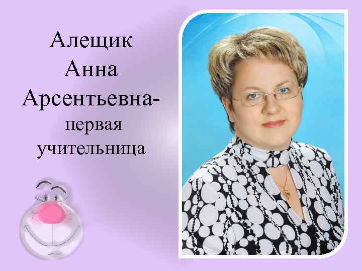 Алещик Анна Арсентьевнапервая учительница 