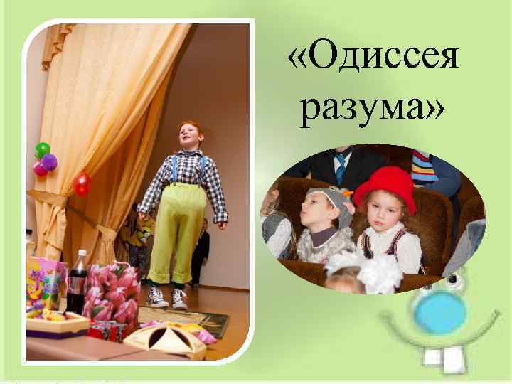  «Одиссея разума» 