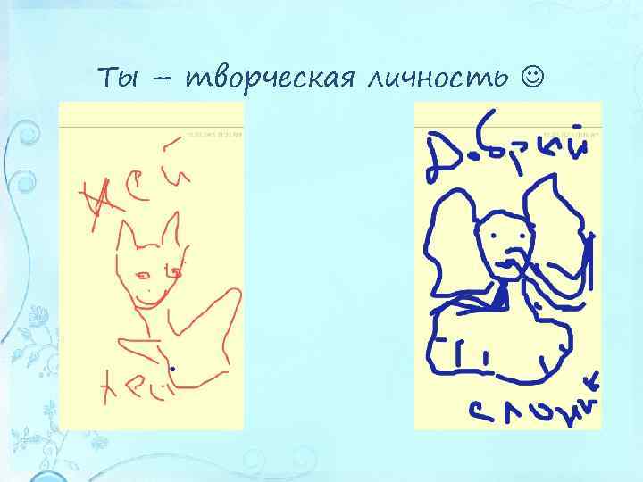 Ты – творческая личность 