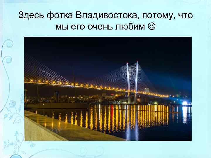 Здесь фотка Владивостока, потому, что мы его очень любим 