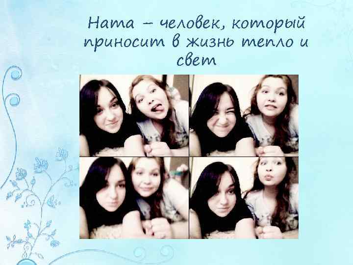 Ната – человек, который приносит в жизнь тепло и свет 