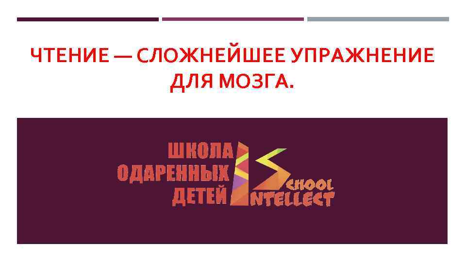 ЧТЕНИЕ — СЛОЖНЕЙШЕЕ УПРАЖНЕНИЕ ДЛЯ МОЗГА. 