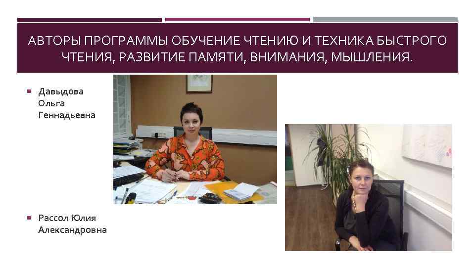 АВТОРЫ ПРОГРАММЫ ОБУЧЕНИЕ ЧТЕНИЮ И ТЕХНИКА БЫСТРОГО ЧТЕНИЯ, РАЗВИТИЕ ПАМЯТИ, ВНИМАНИЯ, МЫШЛЕНИЯ. Давыдова Ольга