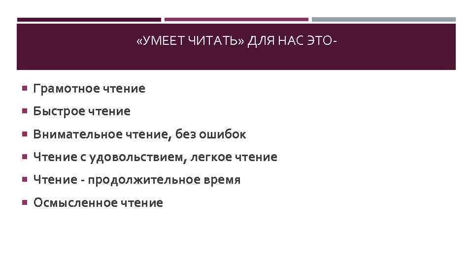 «УМЕЕТ ЧИТАТЬ» ДЛЯ НАС ЭТО Грамотное чтение Быстрое чтение Внимательное чтение, без ошибок