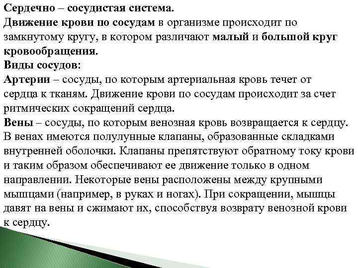 Сердечно – сосудистая система. Движение крови по сосудам в организме происходит по замкнутому кругу,