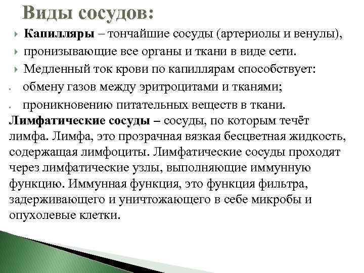 Виды сосудов: Капилляры – тончайшие сосуды (артериолы и венулы), пронизывающие все органы и ткани