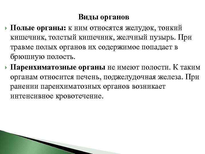  Виды органов Полые органы: к ним относятся желудок, тонкий кишечник, толстый кишечник, желчный