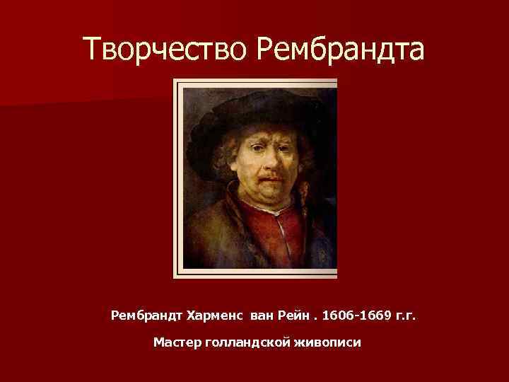 Презентация рембрандт харменс ван рейн