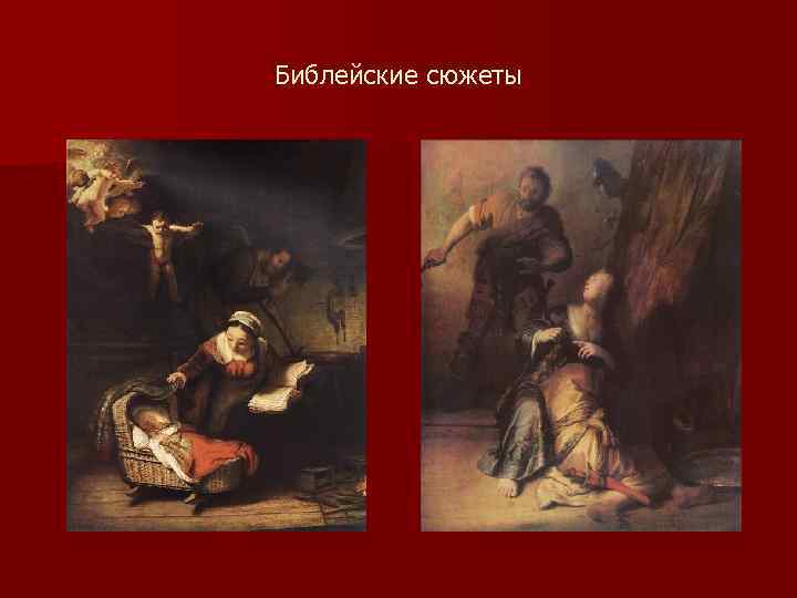 Библейские сюжеты 