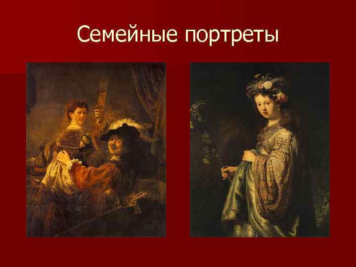 Семейные портреты 