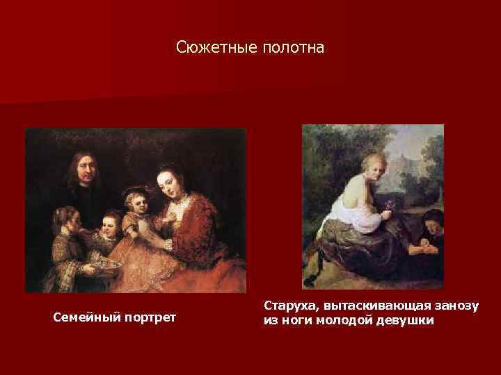 Сюжетные полотна Семейный портрет Старуха, вытаскивающая занозу из ноги молодой девушки 