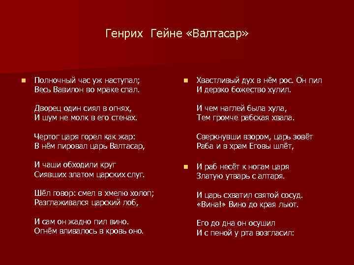 Генрих Гейне «Валтасар» n Полночный час уж наступал; Весь Вавилон во мраке спал. n