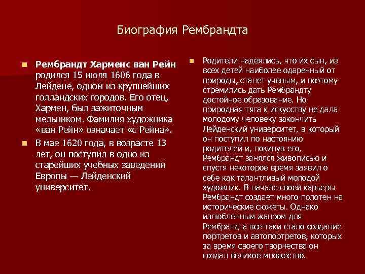 Биография Рембрандта Рембрандт Харменс ван Рейн родился 15 июля 1606 года в Лейдене, одном