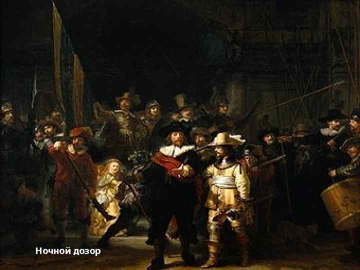Ночной дозор 