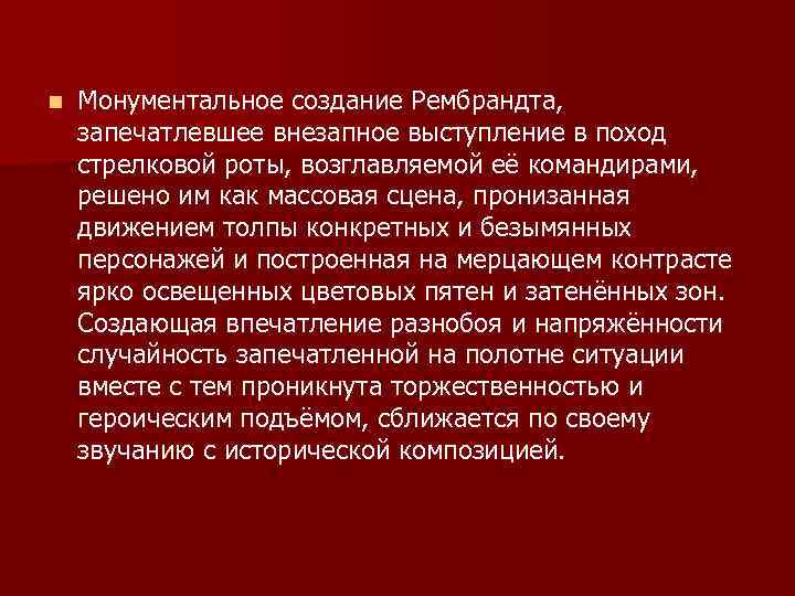n Монументальное создание Рембрандта, запечатлевшее внезапное выступление в поход стрелковой роты, возглавляемой её командирами,