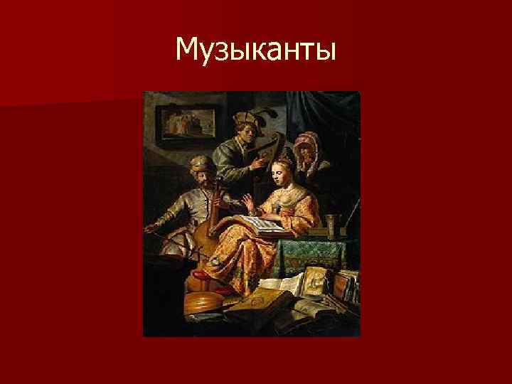 Музыканты 