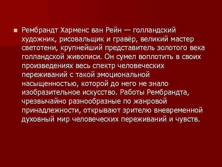 n Рембрандт Харменс ван Рейн — голландский художник, рисовальщик и гравёр, великий мастер светотени,