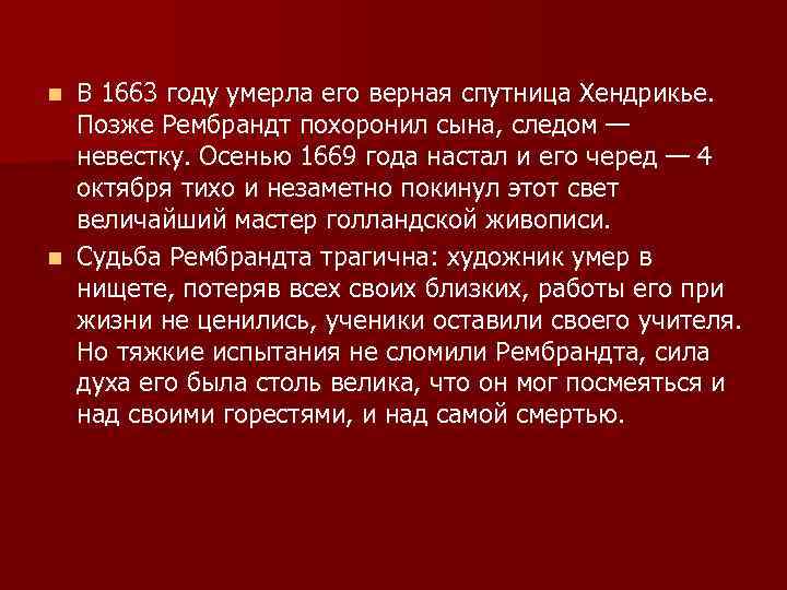 В 1663 году умерла его верная спутница Хендрикье. Позже Рембрандт похоронил сына, следом —