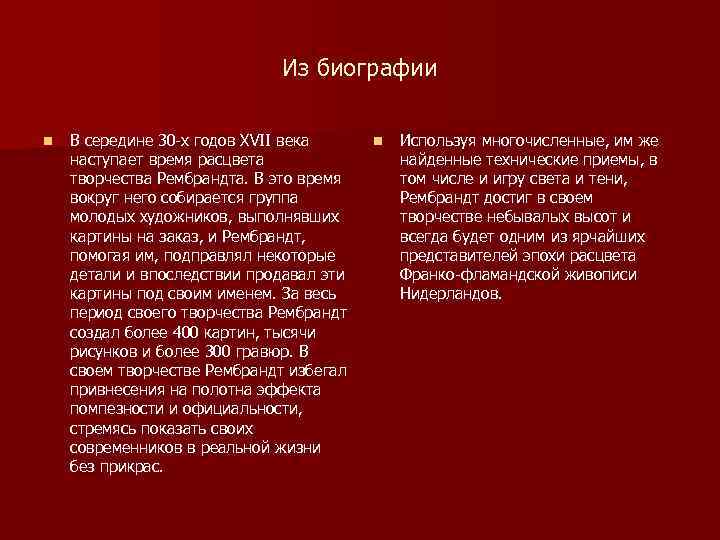 Из биографии n В середине 30 -х годов XVII века наступает время расцвета творчества
