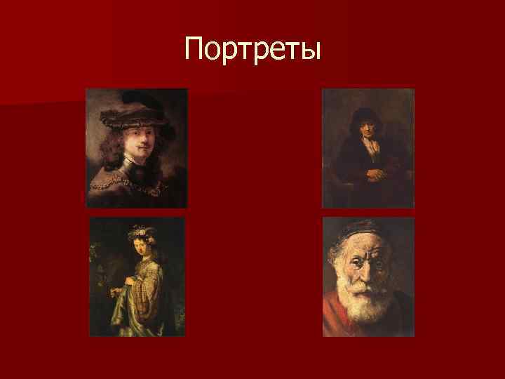Портреты 