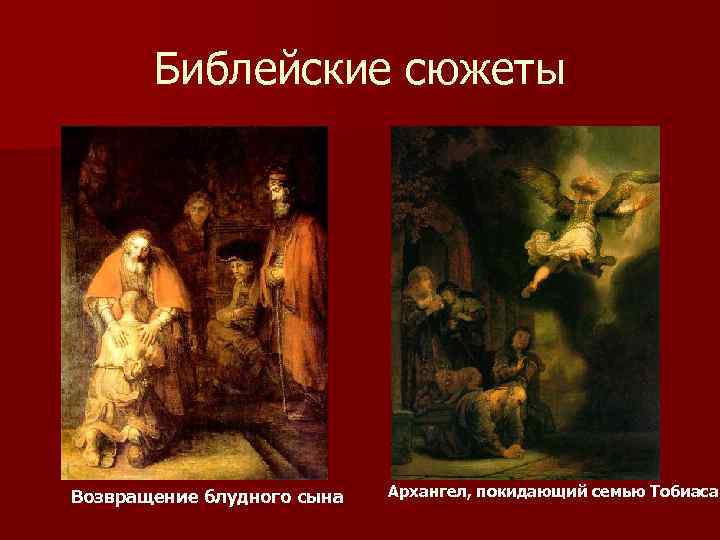 Библейские сюжеты Возвращение блудного сына Архангел, покидающий семью Тобиаса 