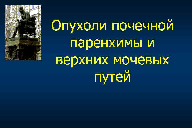 Опухоли почечной паренхимы и верхних мочевых путей 