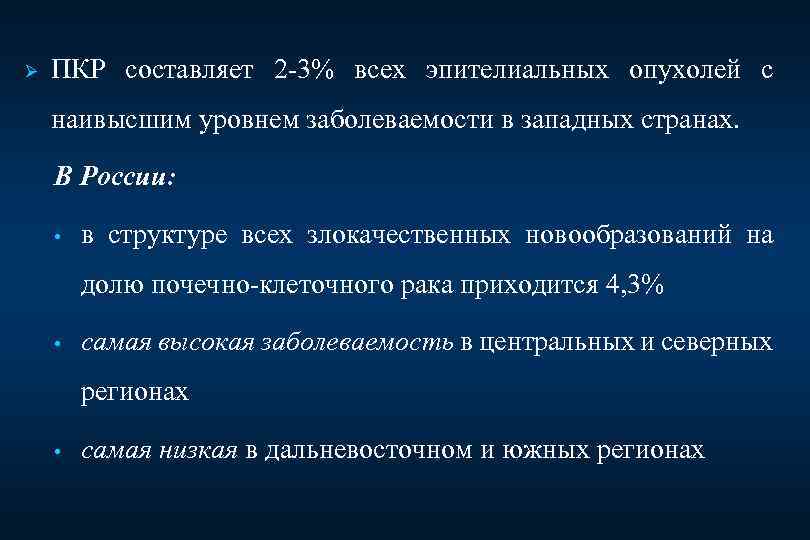 Ø ПКР составляет 2 -3% всех эпителиальных опухолей с наивысшим уровнем заболеваемости в западных