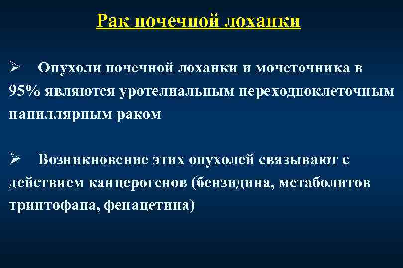 Опухоль почечной лоханки презентация