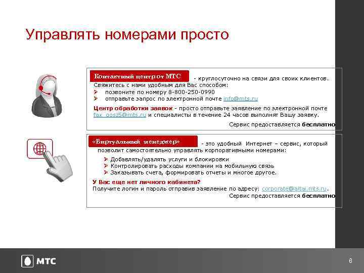 Управлять номерами просто Контактный центр от МТС - круглосуточно на связи для своих клиентов.