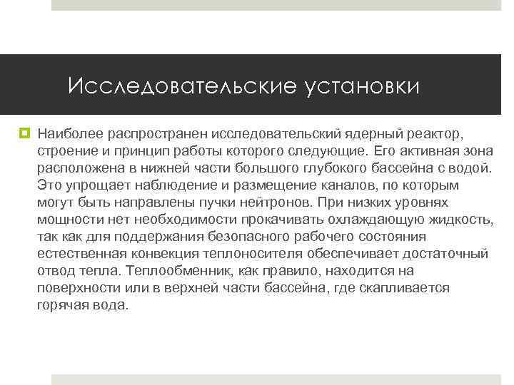 Исследовательские установки Наиболее распространен исследовательский ядерный реактор, строение и принцип работы которого следующие. Его