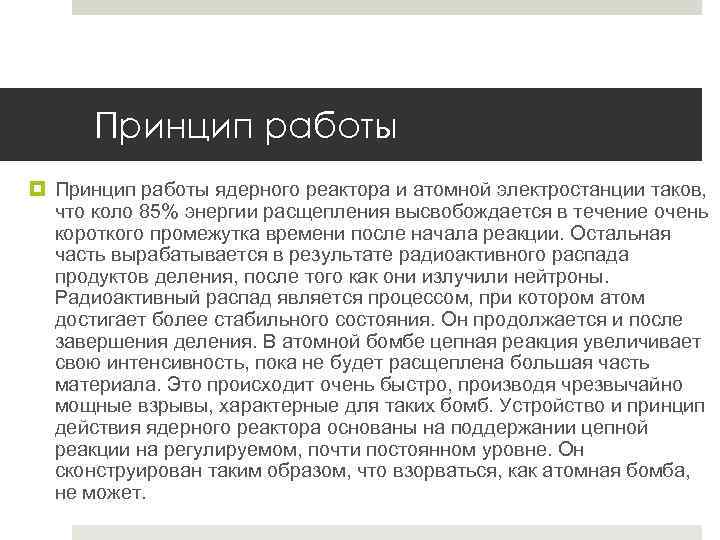 Принцип работы ядерного реактора и атомной электростанции таков, что коло 85% энергии расщепления высвобождается