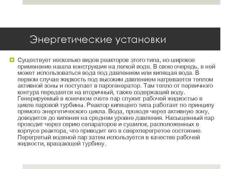 Энергетические установки Существует несколько видов реакторов этого типа, но широкое применение нашла конструкция на