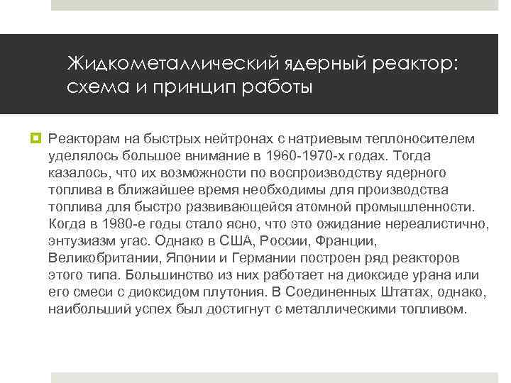 Жидкометаллический ядерный реактор: схема и принцип работы Реакторам на быстрых нейтронах с натриевым теплоносителем