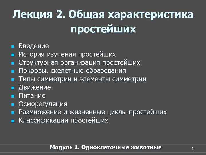 Общий знаю. Общая характеристика простейших. Как описывать характеристику простейших. Осморегуляция у человека.