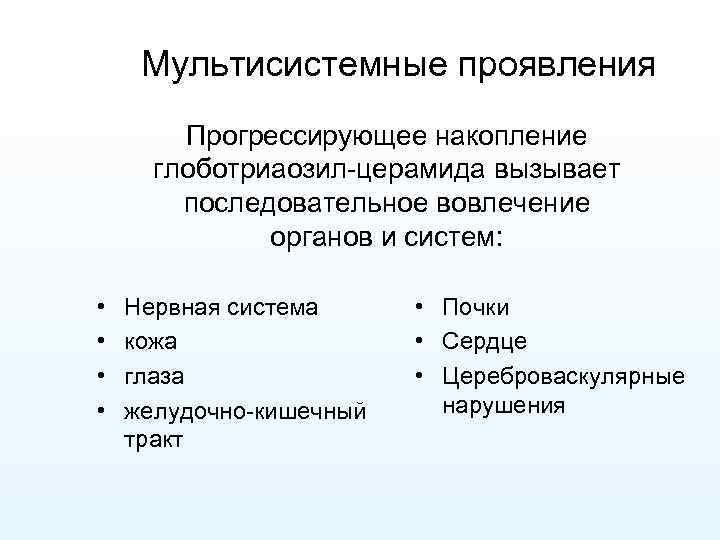 Мультисистемные проявления Прогрессирующее накопление глоботриаозил-церамида вызывает последовательное вовлечение органов и систем: • • Нервная