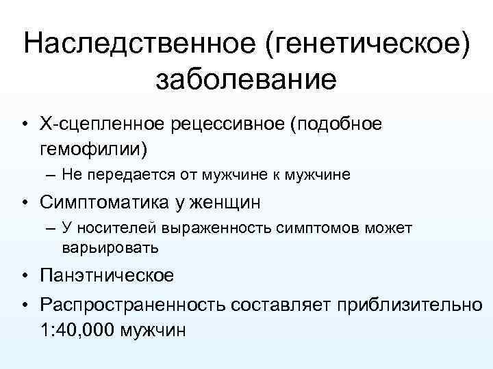 Наследственное (генетическое) заболевание • X-сцепленное рецессивное (подобное гемофилии) – Не передается от мужчине к
