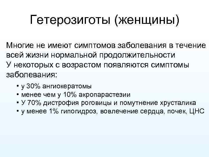 Гетерозиготы (женщины) Многие не имеют симптомов заболевания в течение всей жизни нормальной продолжительности У