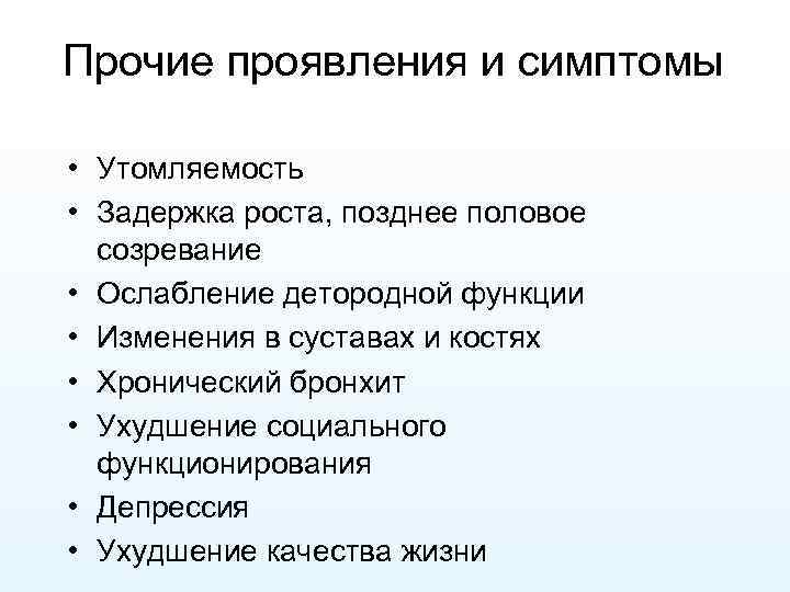 Прочие проявления и симптомы • Утомляемость • Задержка роста, позднее половое созревание • Ослабление