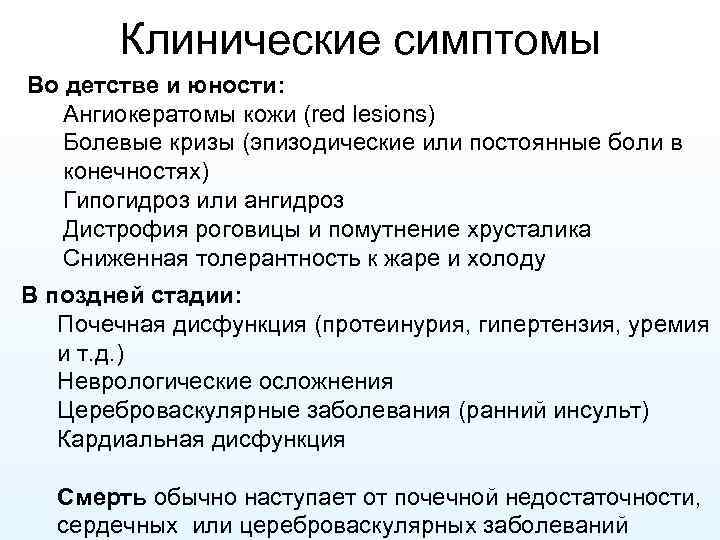 Клинические симптомы Во детстве и юности: Ангиокератомы кожи (red lesions) Болевые кризы (эпизодические или
