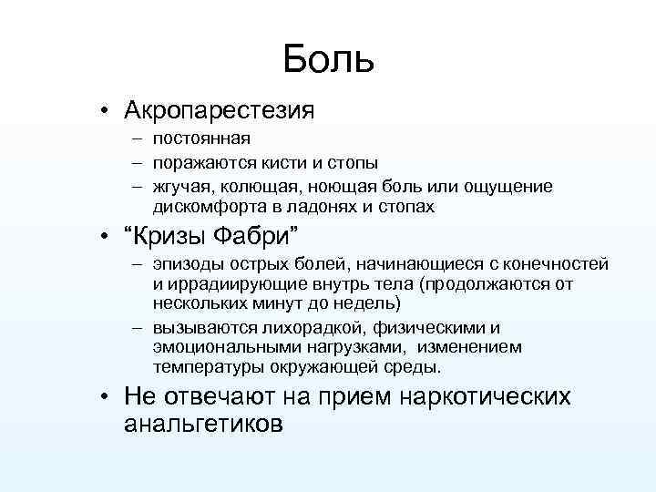 Боль • Акропарестезия – постоянная – поражаются кисти и стопы – жгучая, колющая, ноющая